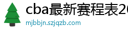 cba最新赛程表2024